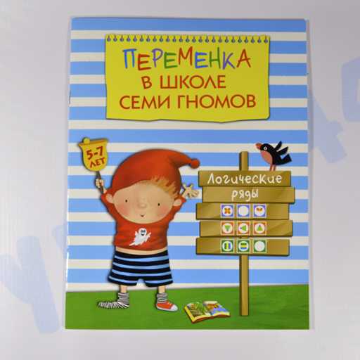 peremenka-v-shkole-semi-gnomov-logicheskie-ryady