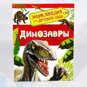 Энциклопедия динозавры