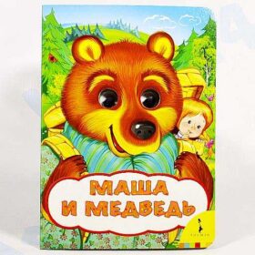 книжка с глазками