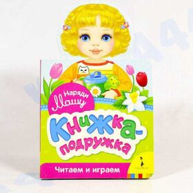 книжка-подружка
