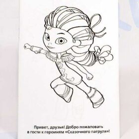 раскраска сказочный патруль
