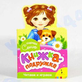 книжка-подружка