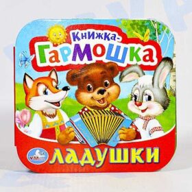 книжка-гармошка