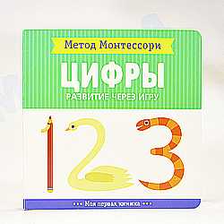 Моя первая книжка "Цифры" Метод Монтессори