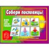 "Собери пословицы" познавательная игра-лото Д-454
