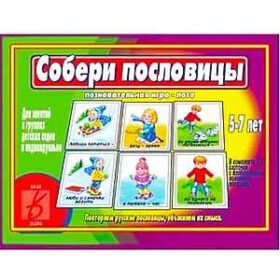 "Собери пословицы" познавательная игра-лото Д-454