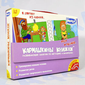 Кармашкины книжки "Я достану из кармана...Сяду и подумаю..."
