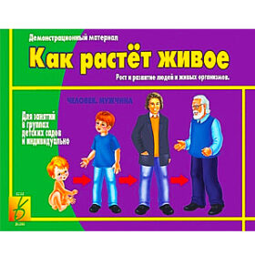 "Как растет живое" демонстрационный материал Д-412