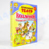 Козленок, который умел считать до 10