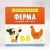 Моя первая книжка "Ферма" Метод Монтессори