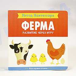 Моя первая книжка "Ферма" Метод Монтессори