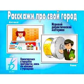 "Расскажи про свой город" Игровой дидактический материал Д-271