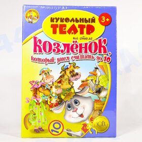 Козленок, который умел считать до 10