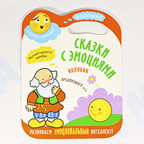 Сказки с эмоциями Предвкушение "Колобок"