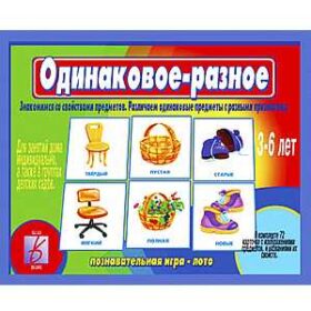 "Одинаковое разное" познавательная игра-лото Д-449
