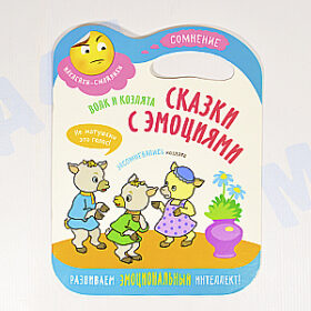 Сказки с эмоциями Сомнение "Волк и козлята"