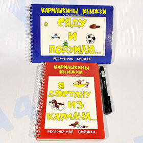 Кармашкины книжки "Я достану из кармана...Сяду и подумаю..."