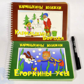 Кармашкины книжки "Егоркины усы и Кармашкина борода"