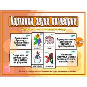 "Картинки, звуки, скороговорки" Игра-лото в помощь логопеду Д-525