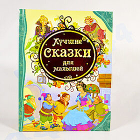сказки
