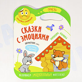 Сказки с эмоциями Грусть "Заюшкина избушка"