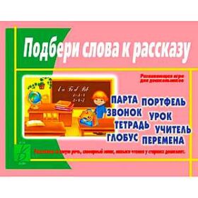 "Подбери слова к рассказу" развивающая игра Д-422