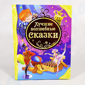 сказки