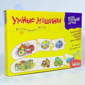 Развивающая игра Умные машины