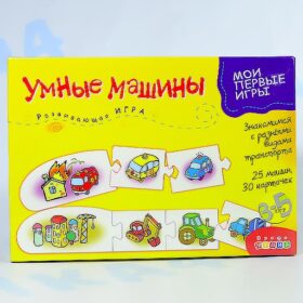 Развивающая игра Умные машины