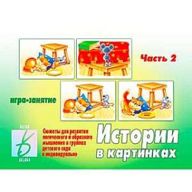 Игра-занятие "Истории в картинках" часть 2 Д-274