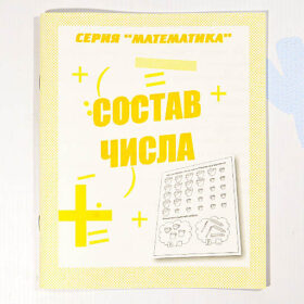 Состав числа