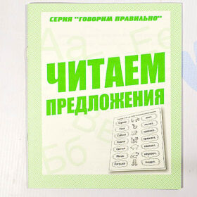 "Говорим правильно" Читаем предложения