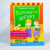 Книга с заданиями "К школе готов!" 5-7 лет