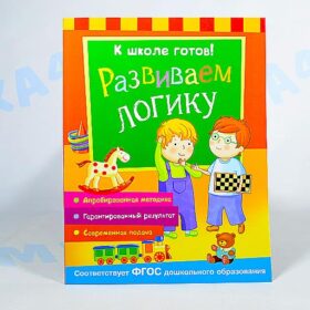 Книга с заданиями "К школе готов!" 5-7 лет