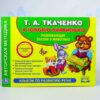 Альбом по развитию речи Т.А. Ткаченко "Я говорю правильно"
