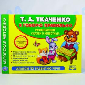 Альбом по развитию речи Т.А. Ткаченко "Я говорю правильно"