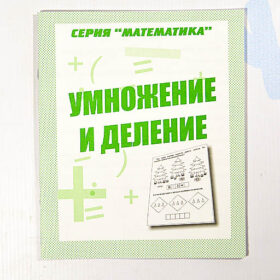 Умножение и деление