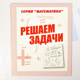 Рабочая тетрадь "Математика" Решаем задачи