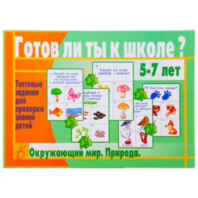 Окружающий мир. Природа" 5-7 лет Тестовые задания