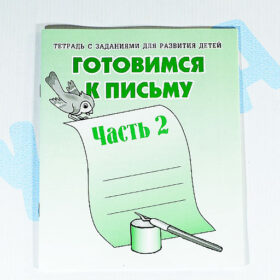 Тетрадь с заданиями для развития детей "Готовимся к письму" 2 часть