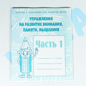 "Упражнения на развитие внимания, памяти, мышления" 1 часть