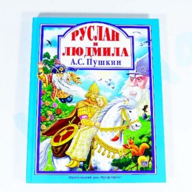 "Руслан и Людмила" А.С. Пушкин