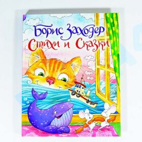 "Стихи и сказки" Борис Заходер