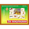 Дидактическая игра "За покупками" Д-529
