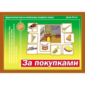Дидактическая игра "За покупками" Д-529