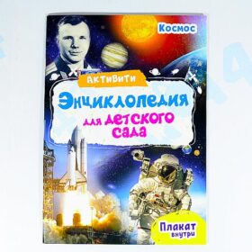 Активити-Энциклопедия для детского сада Космос