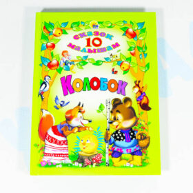 10 сказок малышам "Колобок"