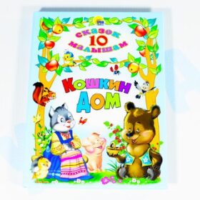 10 сказок малышам "Кошкин дом"