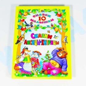10 сказок малышам "Сказки Лисицы-хитрицы"