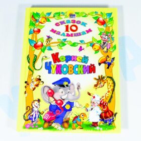 10 сказок малышам "Корней Чуковский"